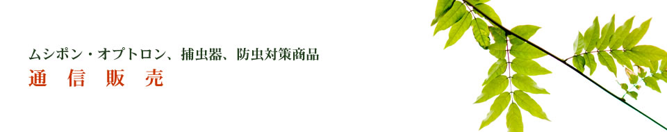 ムシポン・オプトロンの販売から、捕虫器・防虫商品の通信販売