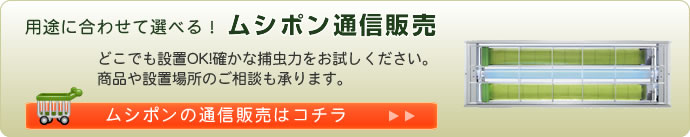 ムシポンの通信販売