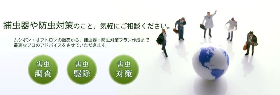 ムシポン・オプトロンの通信販売から、捕虫器・防虫対策プラン作成まで