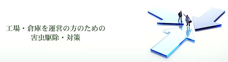 工場・倉庫の害虫駆除・対策・防虫