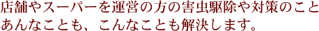 店舗やスーパーを運営の方の害虫駆除、対策