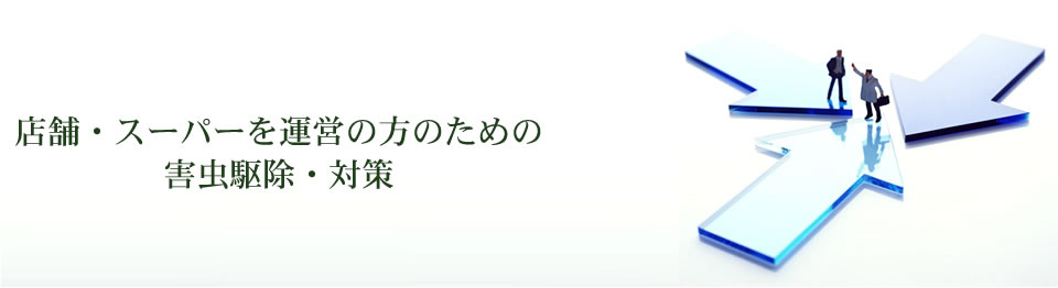 店舗やスーパーの害虫駆除・対策・防虫