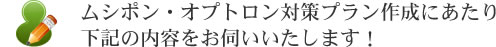 ムシポン・オプトロン対策にあたり下記の内容をお伺いいたします。