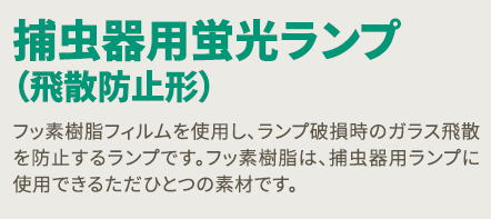 ムシポン・電撃殺虫機用 誘虫ランプ販売｜害虫駆除のトゥルーテック