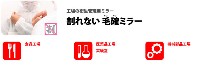 飛散防止ミラー（割れない鏡）毛確ミラー